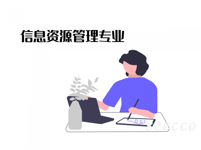 信息资源管理专业
