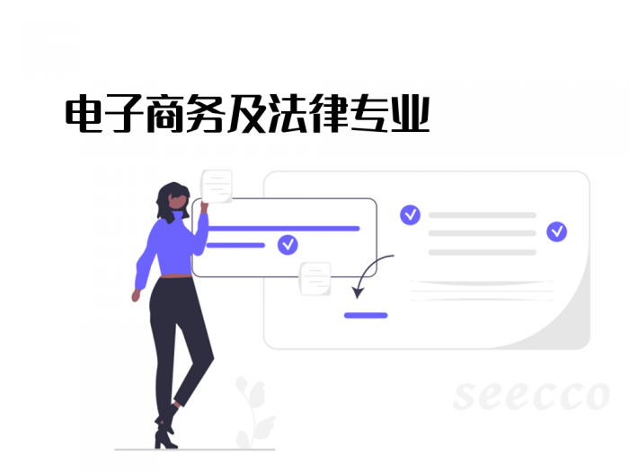 电子商务及法律专业