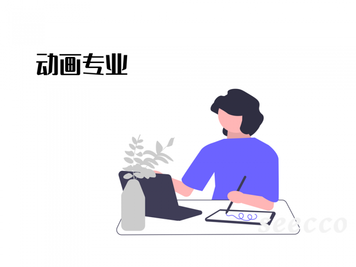 动画专业