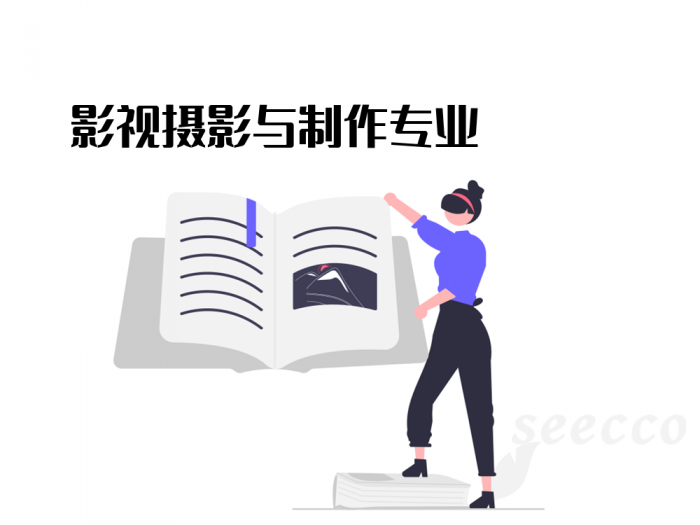 影视摄影与制作专业