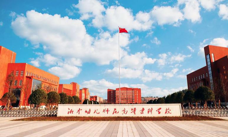 湘中幼儿师范高等专科学校