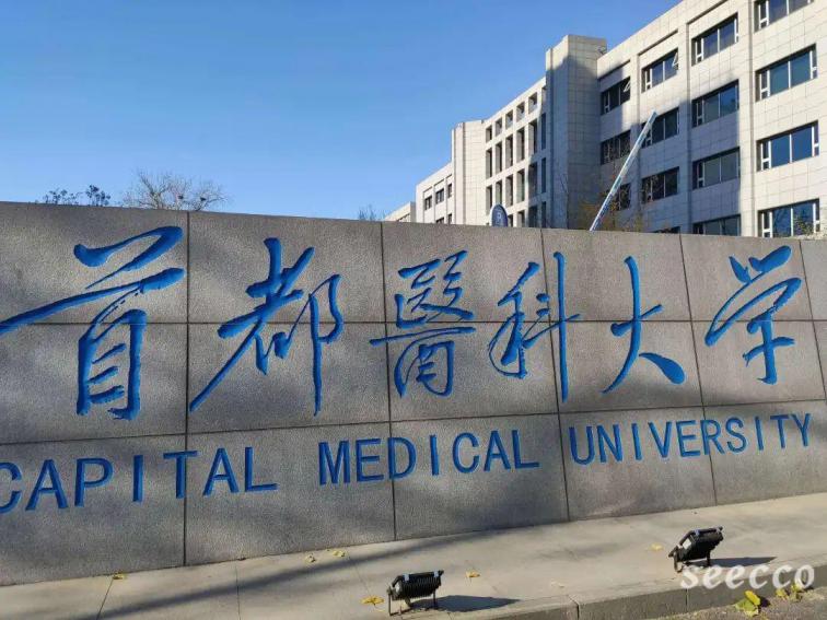 首都医科大学