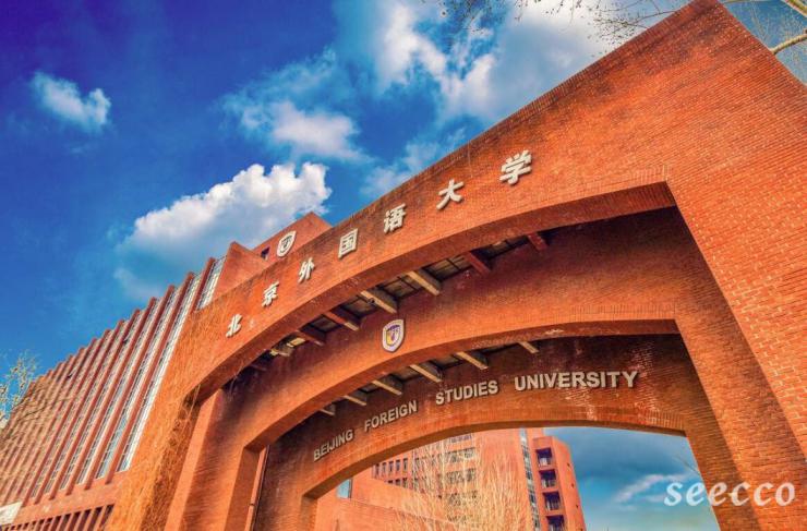 北京外国语大学