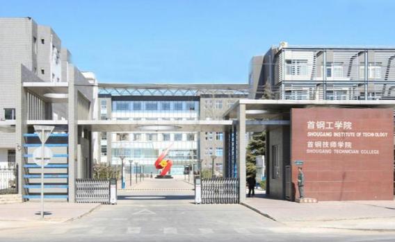 首钢工学院