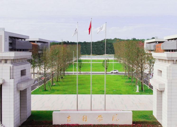 吉利学院