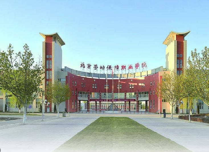 北京劳动保障职业学院