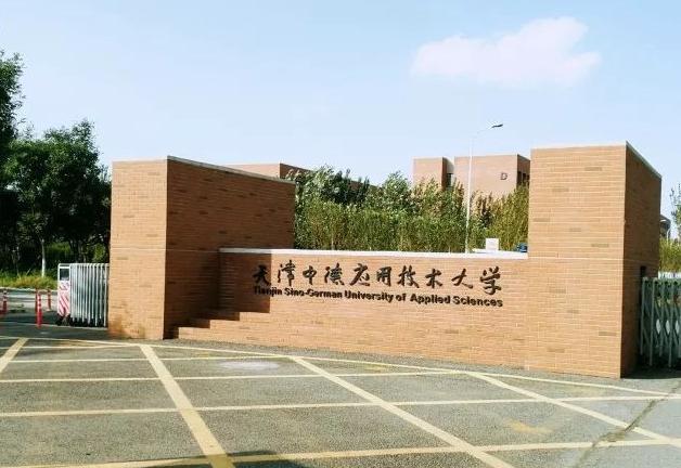 天津中德应用技术大学