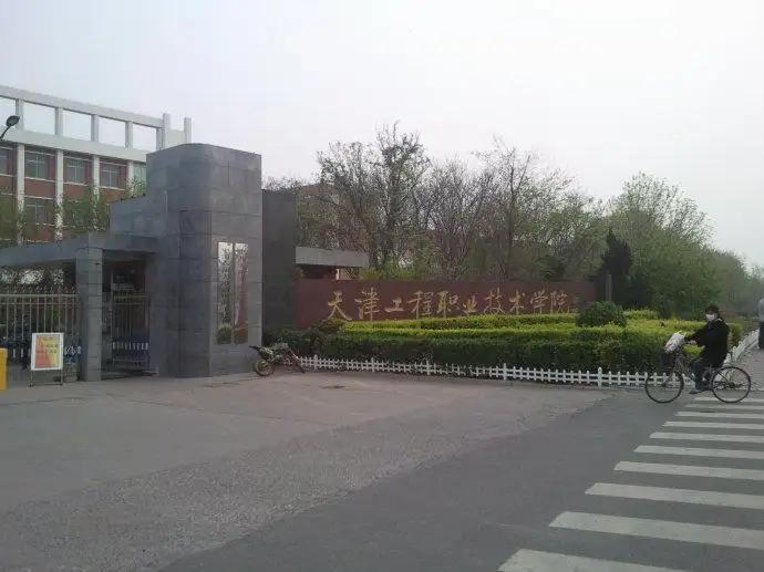 天津工程职业技术学院