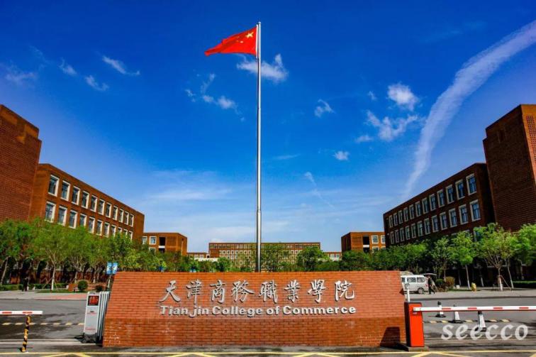天津商务职业学院