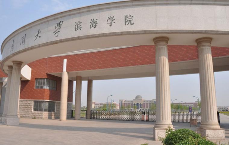 南开大学滨海学院