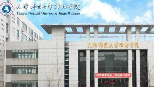 天津师范大学津沽学院