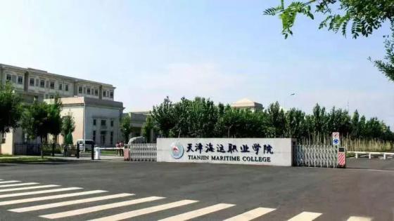 天津海运职业学院