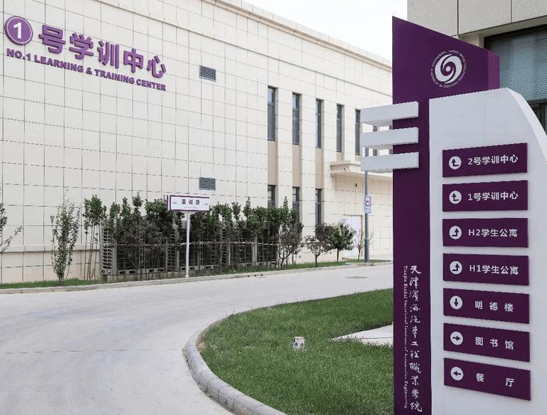 天津滨海汽车工程职业学院