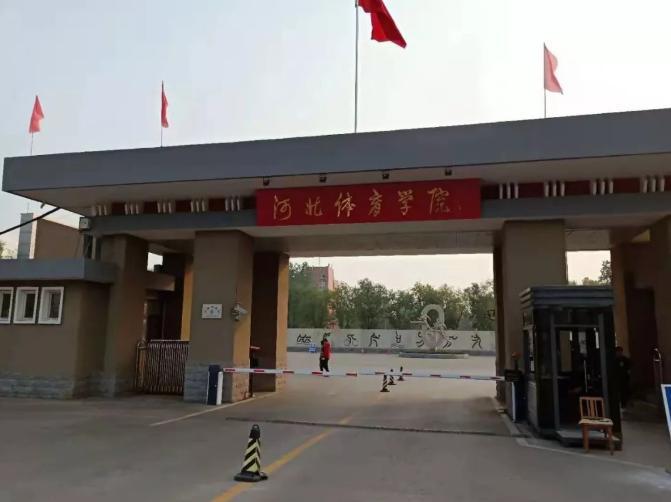 河北体育学院