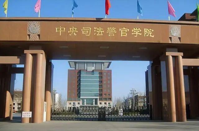 中央司法警官学院