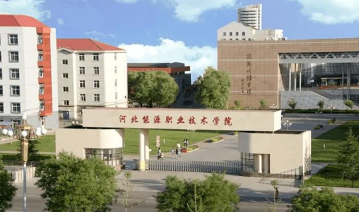 河北能源职业技术学院