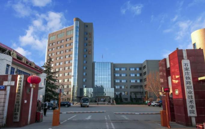 石家庄铁路职业技术学院