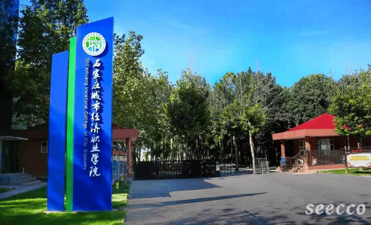 石家庄城市经济职业学院
