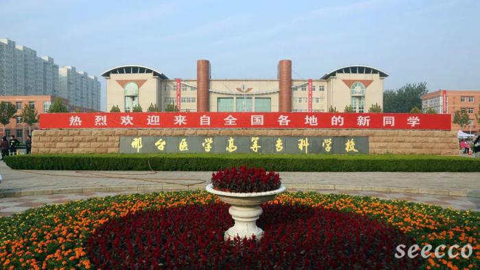 邢台医学高等专科学校