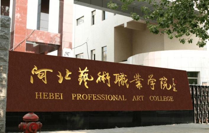 河北艺术职业学院