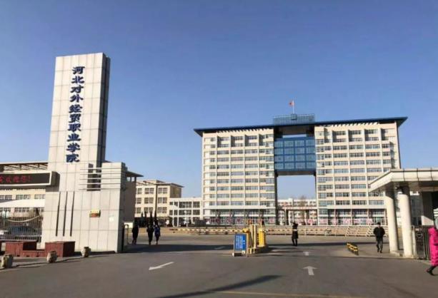 河北对外经贸职业学院