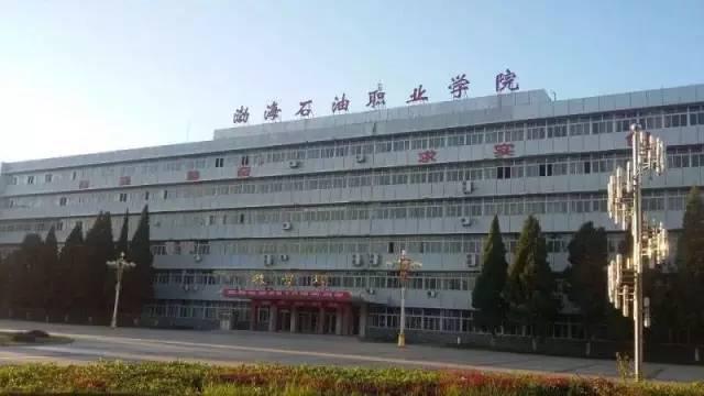 渤海石油职业学院