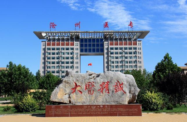 沧州医学高等专科学校