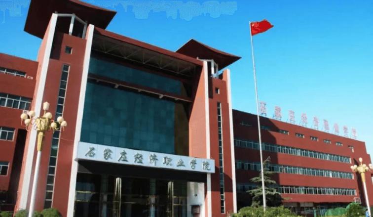 石家庄经济职业学院