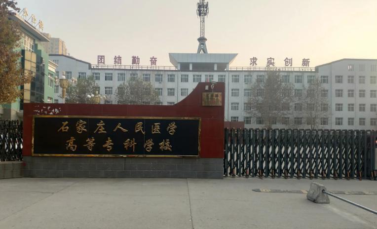 石家庄人民医学高等专科学校
