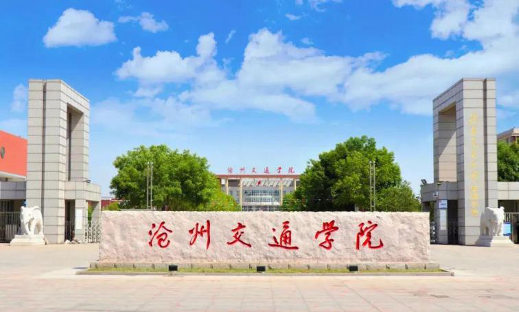 沧州交通学院