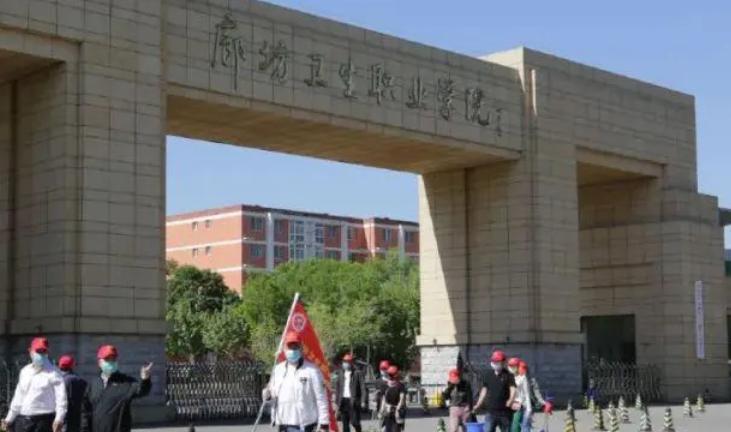 廊坊卫生职业学院