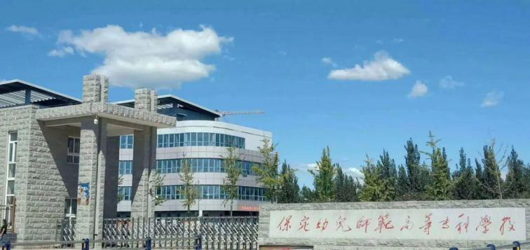 保定幼儿师范高等专科学校