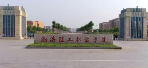 渤海理工职业学院