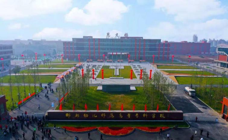 邯郸幼儿师范高等专科学校