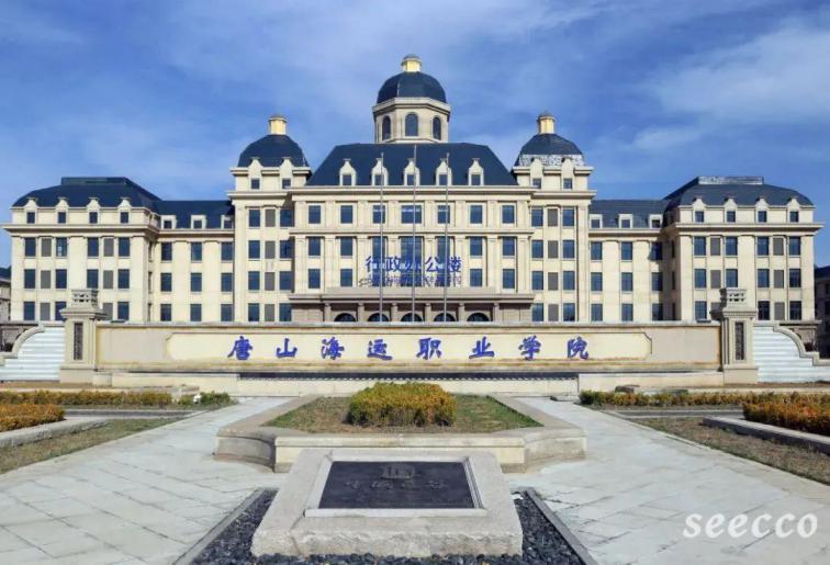 唐山海运职业学院