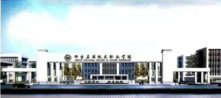 邢台应用技术职业学院