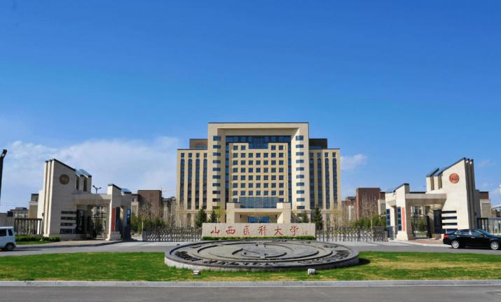 山西医科大学