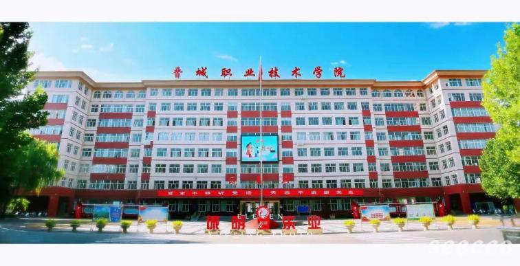 晋城职业技术学院