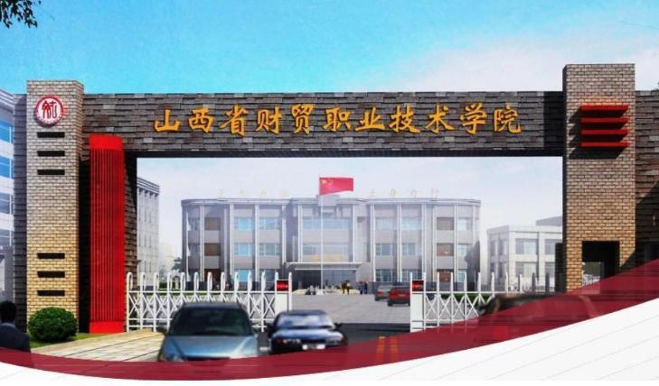 山西财贸职业技术学院