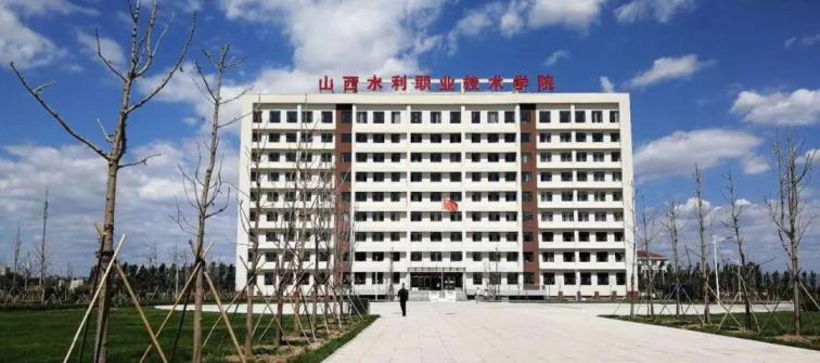 山西水利职业技术学院