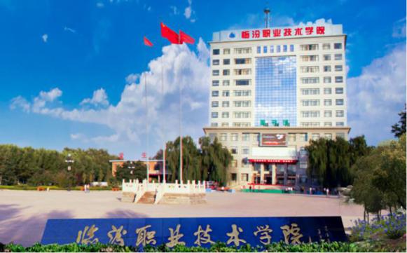 临汾职业技术学院