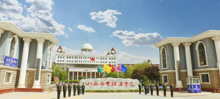 山西晋中理工学院