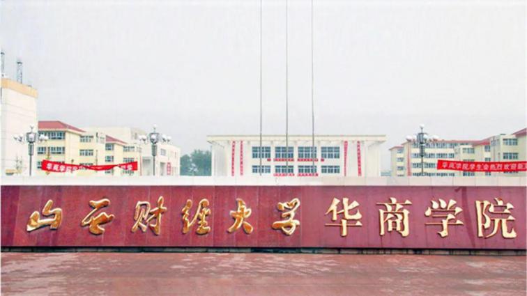 山西财经大学华商学院