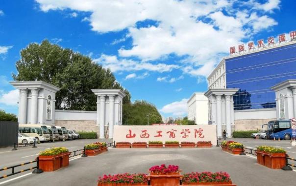 山西工商学院