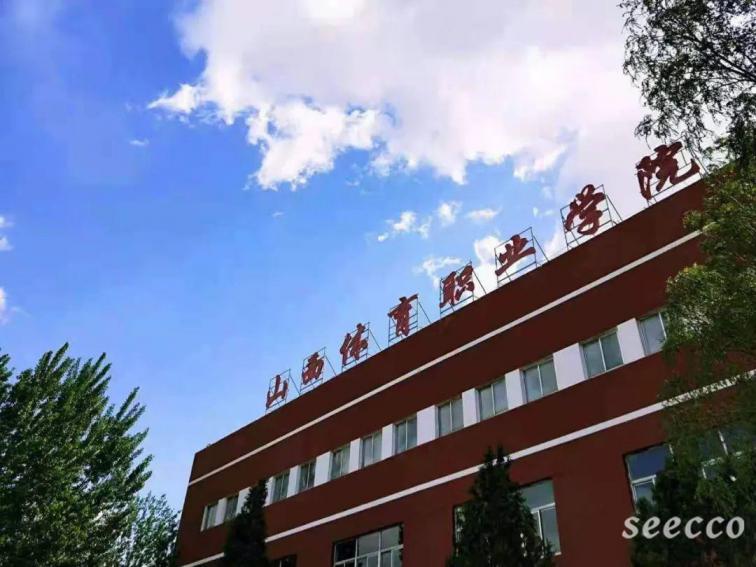 山西体育职业学院