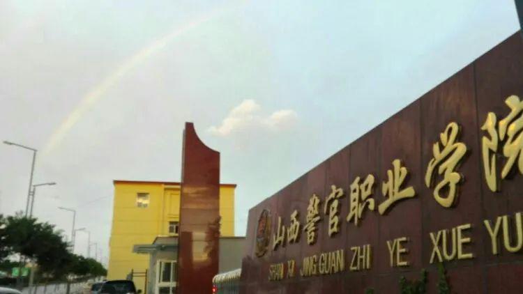 山西警官职业学院