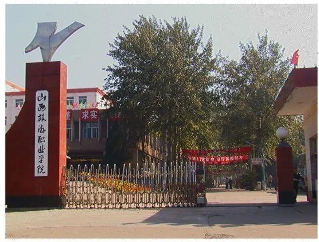 山西旅游职业学院