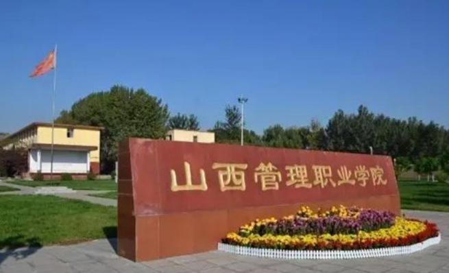 山西管理职业学院
