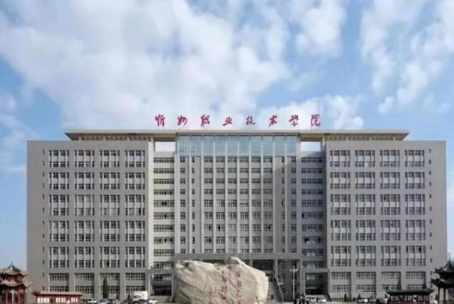 忻州职业技术学院