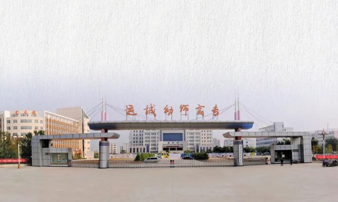 运城幼儿师范高等专科学校